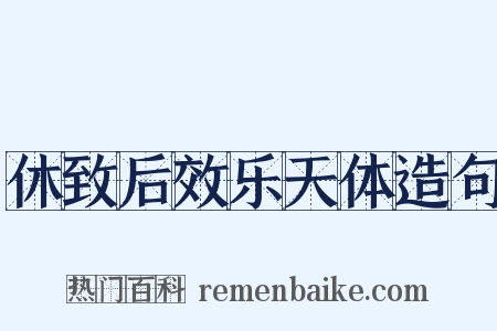 休致后效乐天体造句是什么意思的图片